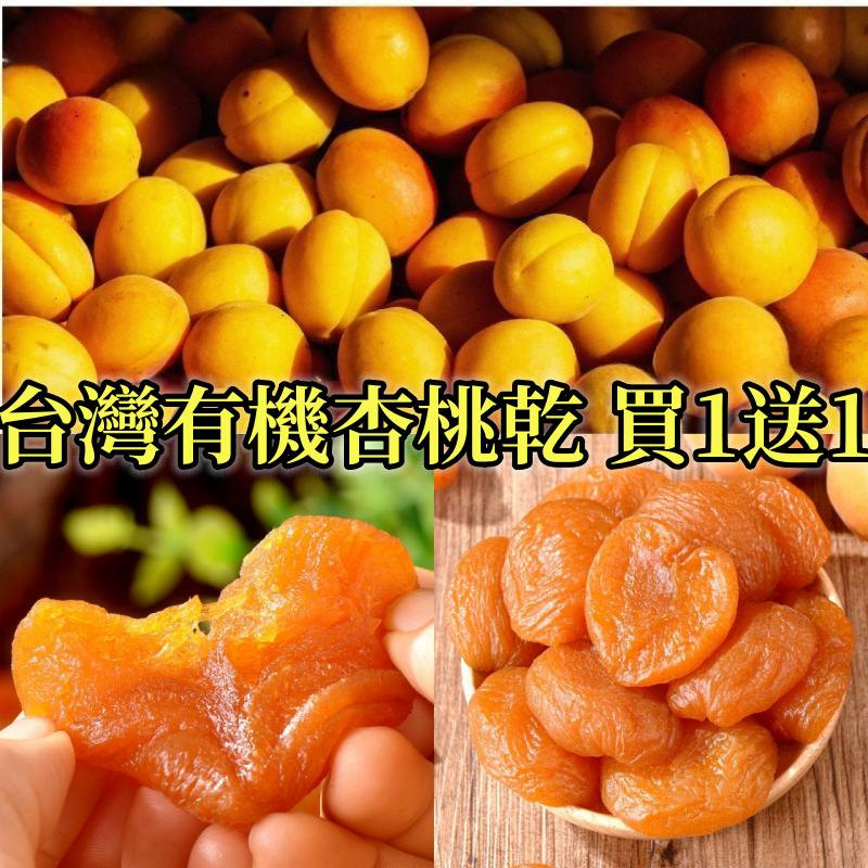 台灣有機杏桃乾，選用台農11號—“杏桃”製作，低溫烘焙製成，0糖0添加，果肉Q軟，酸甜有嚼勁，滿滿維生素，營養豐富又好吃！