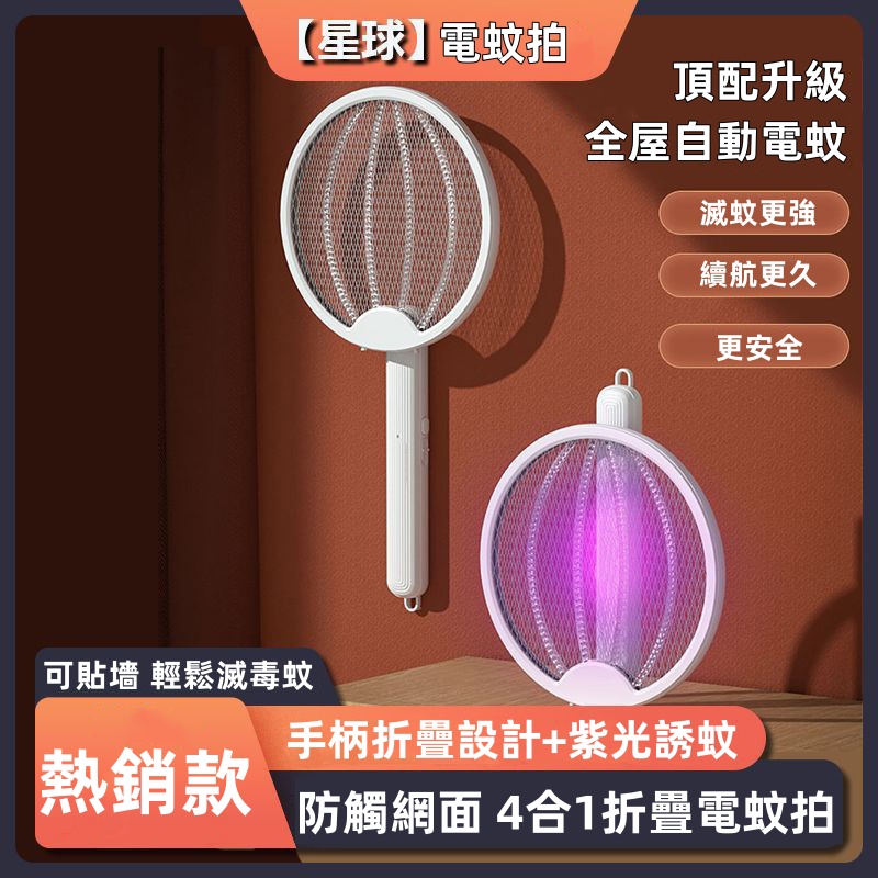 一拍兩用可滅蚊可自動誘蚊