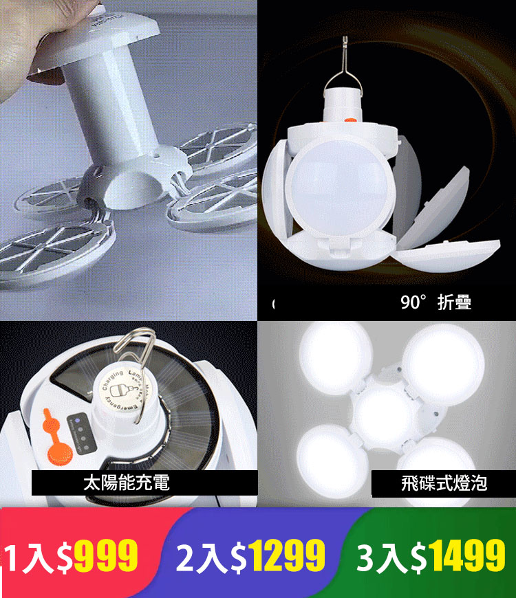 【新一代太陽能電燈泡充電寶】防風防曬防水,不在害怕停電,讓黑色的夜晚明亮,太陽能充電一次,可使用3天之久,还可當做移動電源哦 【新一代太陽能電燈泡充電寶】防風防曬防水,不在害怕停電,讓黑色的夜晚明亮,太陽能充電一次,可使用3天之久,还可當做移動電源哦