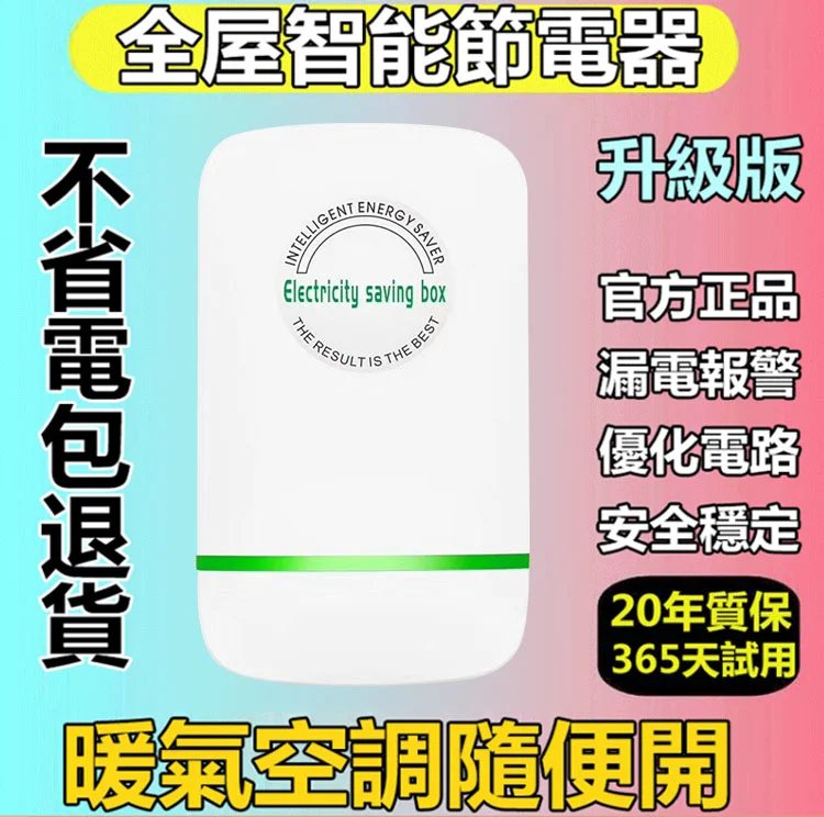 德國專利款,家用萬能節電器,一度能抵10度,一年省下一台車,60天你節約電,不好用包退! 德國專利款,家用萬能節電器,一度能抵10度,一年省下一台車,60天你節約電,不好用包退!