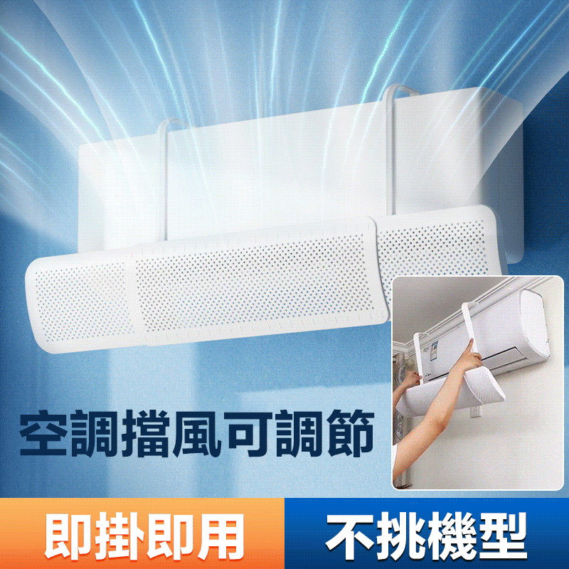 家裡有老人小孩的一定要買一個冷氣擋風板！ 拒絕冷氣直吹，冷氣病！科學距離，涼爽不冷！ 不凝結水珠，所有空調通用！安裝簡單又方便，快給家裡安排