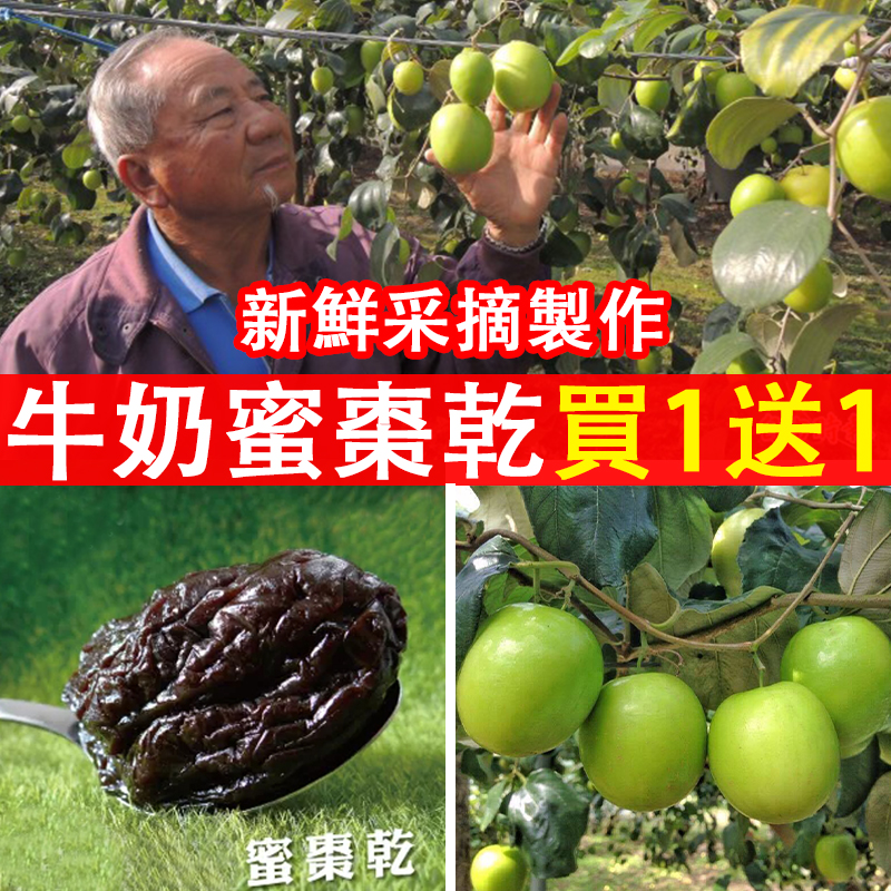 【台灣牛奶蜜棗乾】（買一送一）整顆牛奶蜜棗新鮮製作，純天然0添加，幫助消化，促進血液循環，營養價值豐富，老人小孩都愛吃！